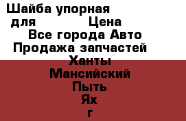 Шайба упорная 195.27.12412 для komatsu › Цена ­ 8 000 - Все города Авто » Продажа запчастей   . Ханты-Мансийский,Пыть-Ях г.